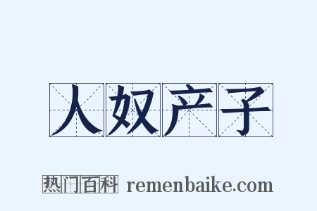 人奴产子是什么意思的图片